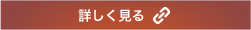 詳しく見る