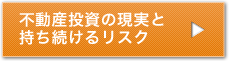 不動産投資の現実と持ち続けるリスク