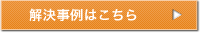 解決事例はこちら