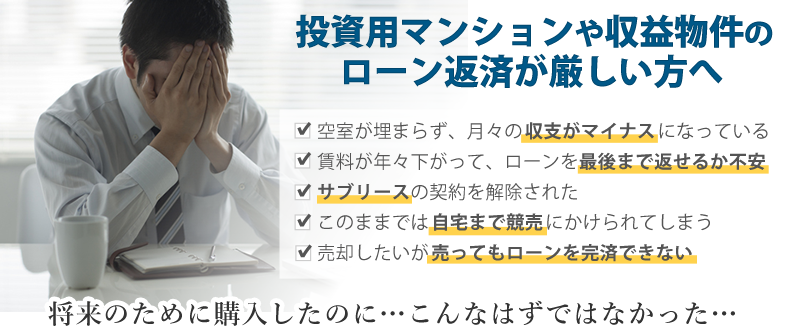 投資用マンションや収益物件のローン返済が厳しい方へ