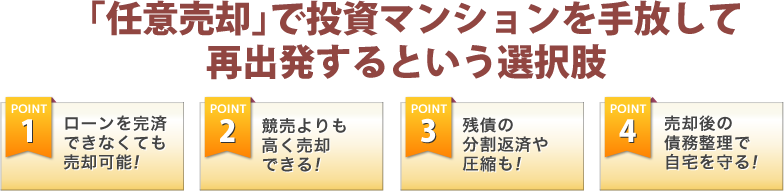 「任意売却」で投資マンションを手放して再出発するという選択肢