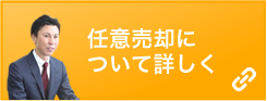 任意売却について詳しく