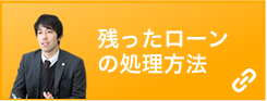 残ったローンの処理方法