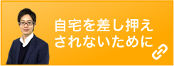 自宅を差し押えされないために