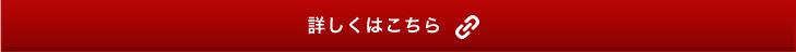 詳しくはこちら