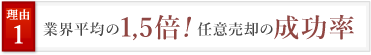 業界平均の1.5倍!任意売却の成功率