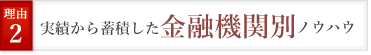 実績から蓄積した金融機関別ノウハウ