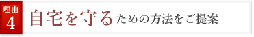 自宅を守るための方法をご提案