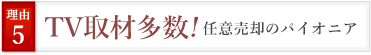 TV取材多数 任意売却のパイオニア