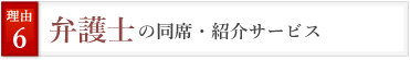 弁護士の同席・紹介サービス