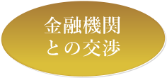 金融機関との交渉