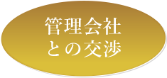 管理会社との交渉