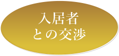 入居者との交渉
