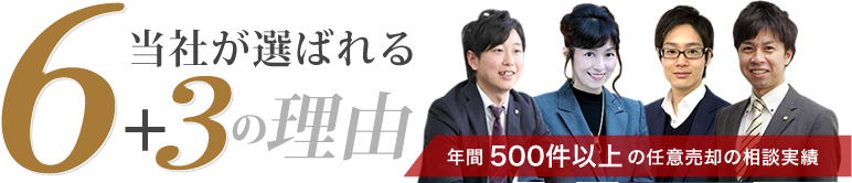 当社が選ばれる6+3の理由　年間500件以上の任意売却の相談実績