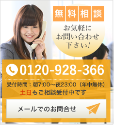 無料相談 お気軽にお問い合わせ下さい