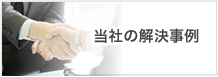 当社の解決事例