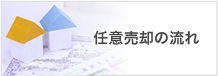 任意売却の流れ
