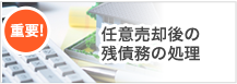任意売却後の残債務の処理